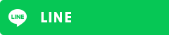 公式LINE